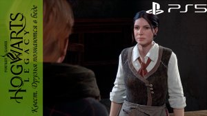 Hogwarts Legacy / Хогвартс Наследие. Квест: Друзья познаются в беде на Playstation 5