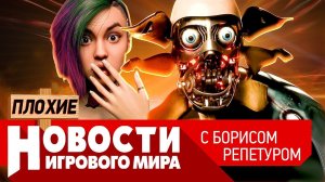 ПЛОХИЕ НОВОСТИ Atomic Heart, BioShock 4 в кризисе, Elden Ring, Cyberpunk 2077 и некстген, Mad Max 2