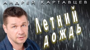 Андрей Картавцев – Летний дождь. (Премьера песни /2024).