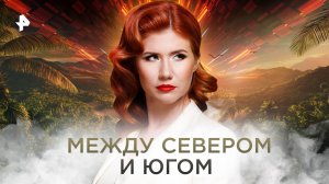 Между севером и югом — Тайны Чапман (20.09.2022)