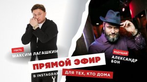 Для тех, кто дома— Максим Лагашкин