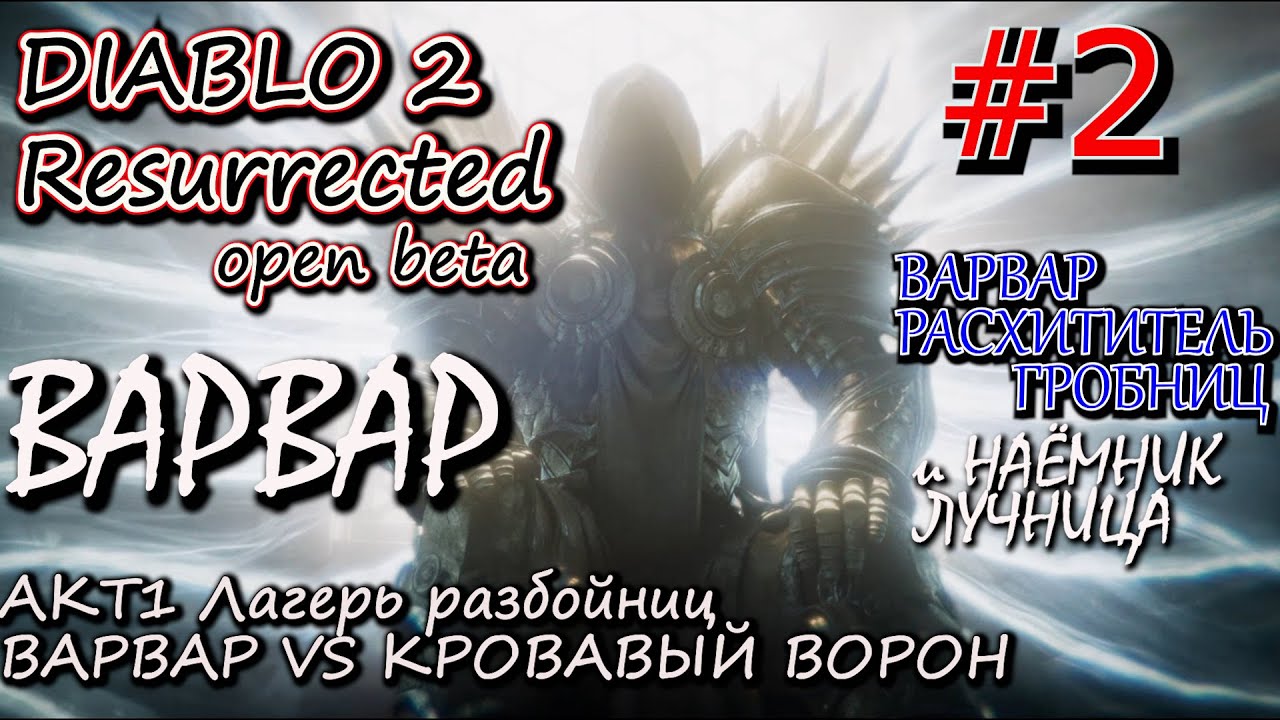 НАЁМНИК ЛУЧНИЦА ЗА ЗАДАНИЕ КРОВАВЫЙ ВОРОН. ? Прохождение Diablo 2 Resurrected open Beta #2