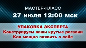 Мастер-класс Упаковка эксперта - Создаём ваши крутые регалии / Елена Жигалова