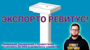 The BIM Expert designs a plumbing fixture in Revit 2019 and everybody like it | Блог Вадима Муратова