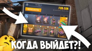 🤔КОГДА ВЫЙДЕТ ПАСС FUNSUN НА РЫНОК? | Standoff 2 | 0.29.0