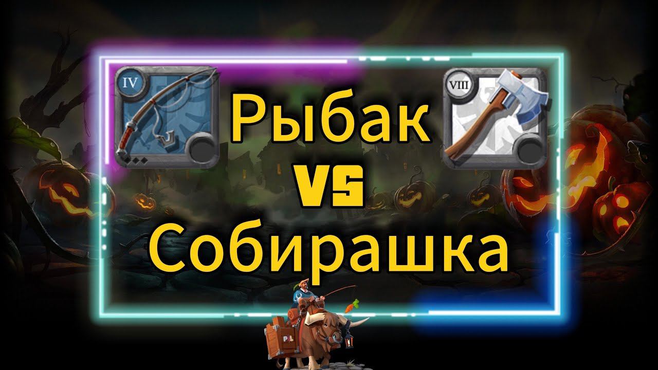 PL | Albion online | Рыбак VS Собирашка