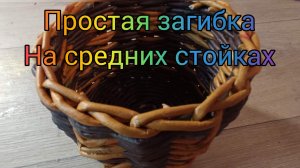 МК. Простая загибка из бумажной лозы. #47