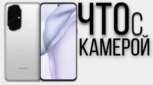 Huawei P50 PRO - ВСЁ, что НУЖНО ЗНАТЬ!