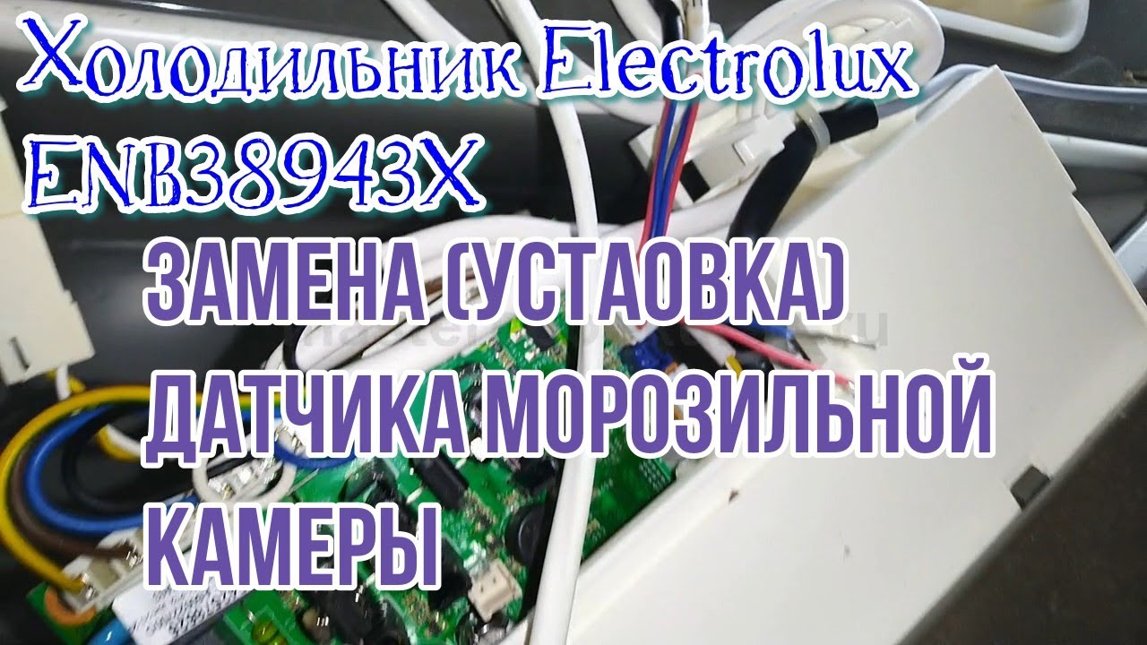 Холодильник Electrolux ENB38943X. Замена (установка) датчика морозильной камеры