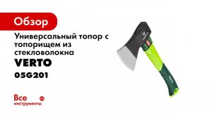 ОЧЕНЬ ЛЕГКИЙ ТОПОР VERTO на дачу и в лес
