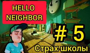 ELLO NEIGHBOR  ПРИВЕТ СОСЕД прохождение АКТ 3  СТРАХ ШКОЛЫ