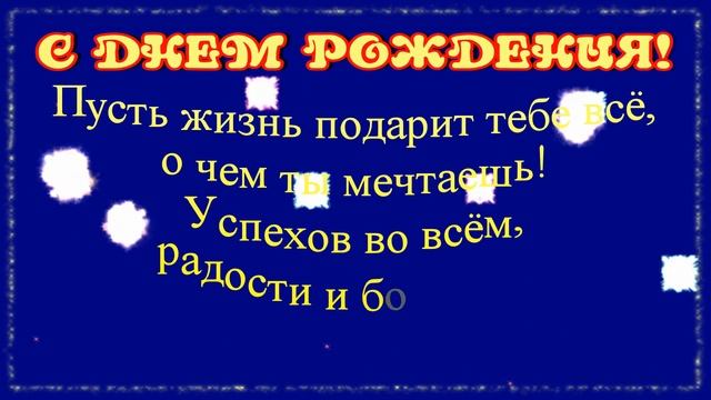 С Днем рождения! Поздравление с Днем рождения! Открытка салют! Салют в честь дня рождения видео