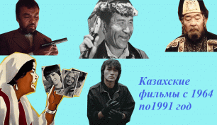 Казахские фильмы с 1964 по 1991 год.
