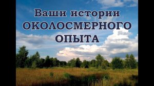 Ваши истории Околосмертного опыта