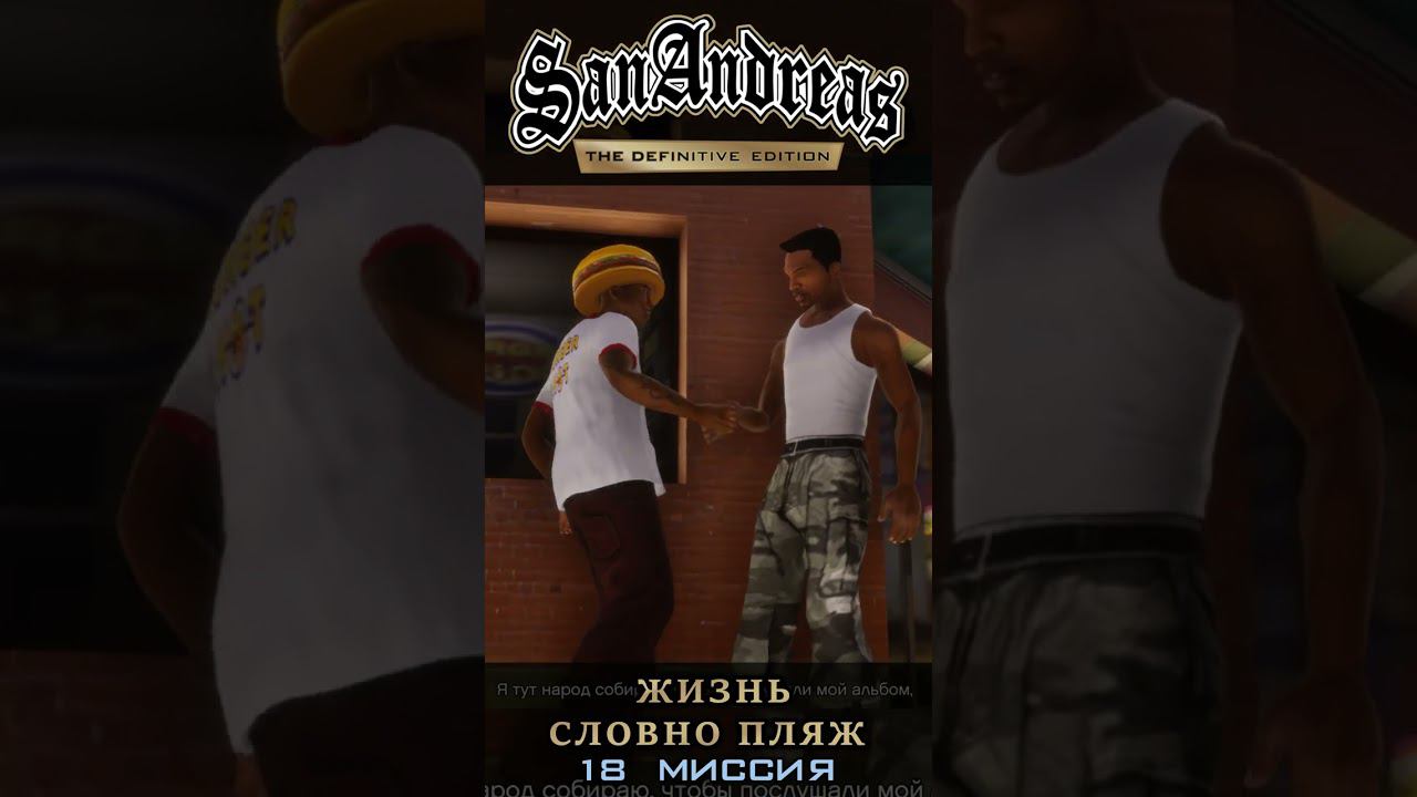 Жизнь словно пляж - GTA San Andreas Definitive Edition / Русская озвучка смотреть онлайн