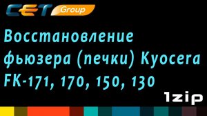 Восстановление фьюзера (печки) Kyocera FK-171/170/150/130 - review 1ZiP