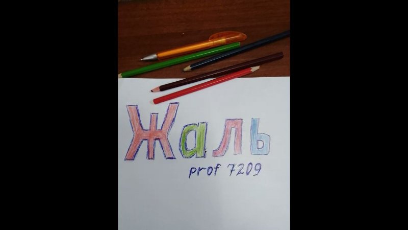 Жаль. Стихотворение.