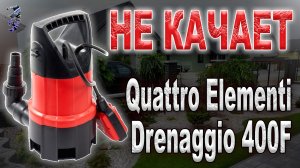 Ремонт дренажного насоса Quattro Elementi Drenaggio 400F,  не работает