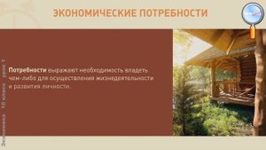 Экономика 10 класс (Урок№1 - Что изучает экономика. Потребности и блага.)