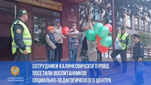 Сотрудники Калинковичского РОВД посетили воспитанников социально-педагогического центра