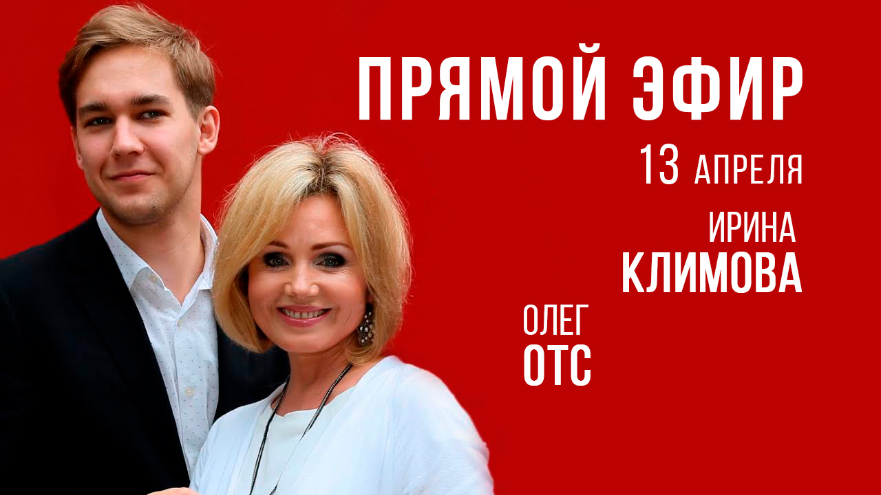 Фрагмент прямого эфира Ирина Климовой и Олега Отса