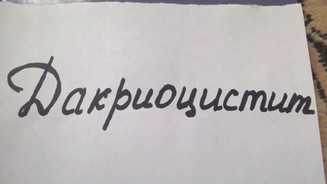 Дакриоцистит у новорожденных/Dacryocystitis in newborn смотреть онлайн