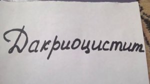 Дакриоцистит у новорожденных/Dacryocystitis in newborn