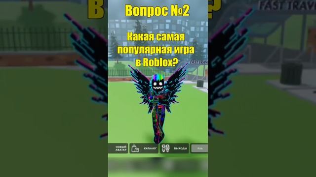 Roblox Викторина : Победил Получил РОБУКСЫ ! (ч.2) смотреть онлайн
