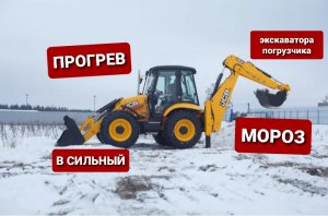 Правильный прогрев экскаватора погрузчика перед работой и поездкой в мороз.