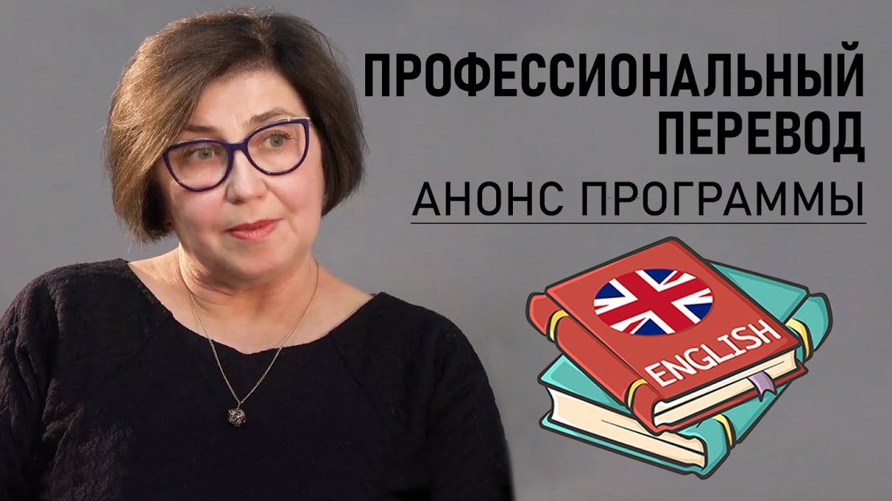 ПРОФЕССИОНАЛЬНЫЙ ПЕРЕВОД | Анонс программы | РХГА | Лингвистика
