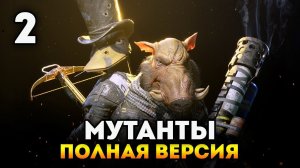 НОВЫЕ МУТАНТЫ! - Прохождение полной версии Mutant Year Zero: Road to Eden #2