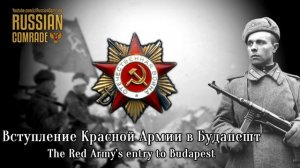Soviet March | Вступление Красной Армии в Будапешт | The Red Army's Entry to Budapest (Rare version