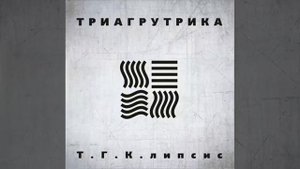 Guf & ТГК - Бросок тигра