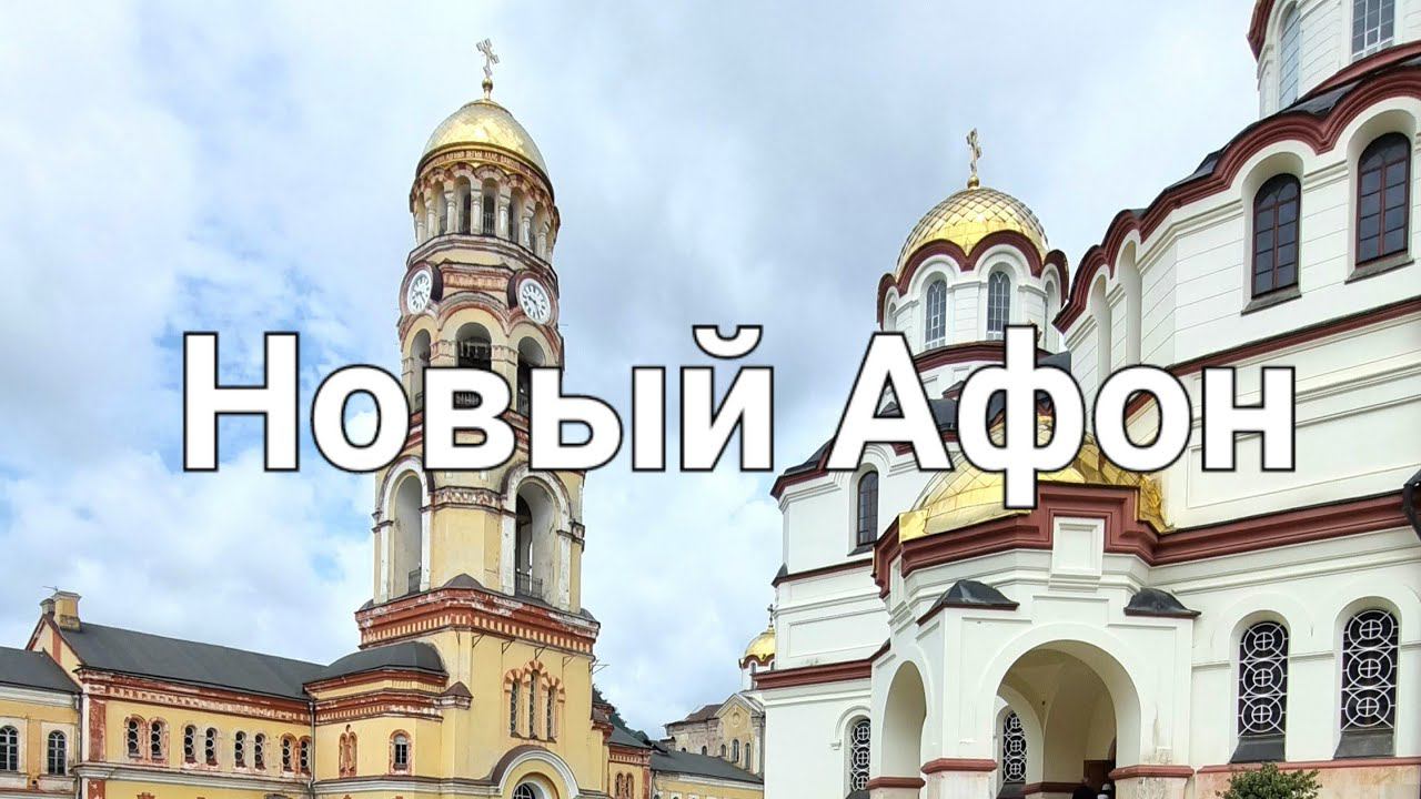 Новый Афон. Храм во Имя Святителя Пантелеимона. смотреть онлайн