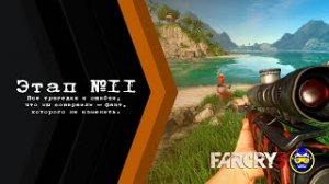 Far Cry 3: Chapter 11 - Gameplay PC - Поле чудес!