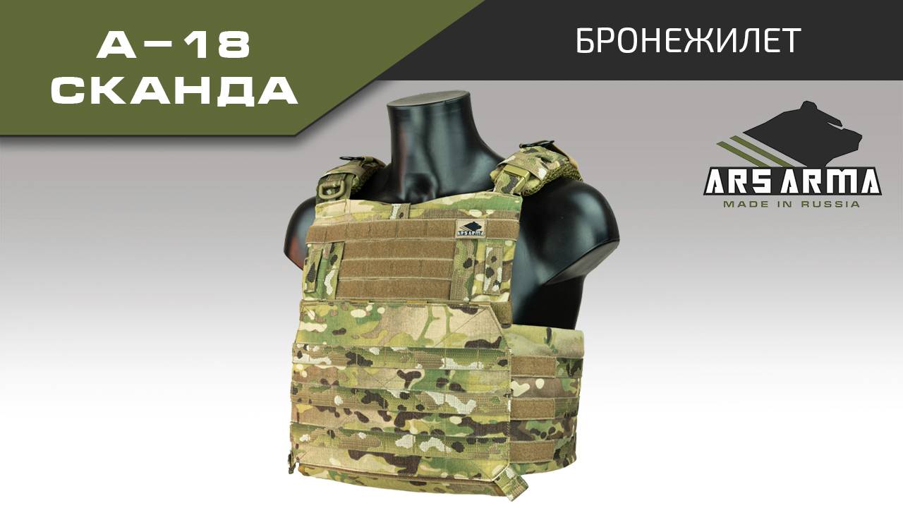 Ars Arma Бронежилет А-18 Сканда