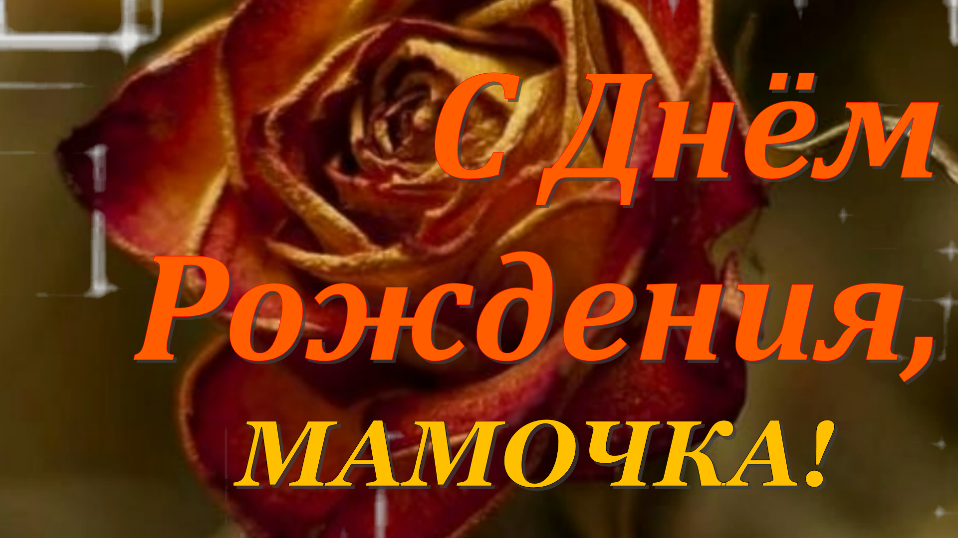 Картинки с днем рождения маме