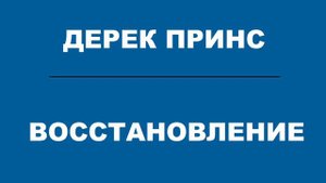 ПОКАЯНИЕ ВОССТАНОВЛЕНИЕ Дерек Принс Аудио проповедь