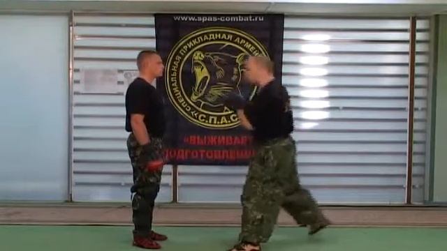 Боевая система С.П.А.С. - Основы рукопашного боя С.П.А.С.