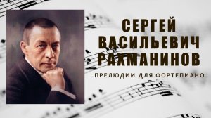 Прелюдии для фортепиано op.23 Сергея Васильевича Рахманинова