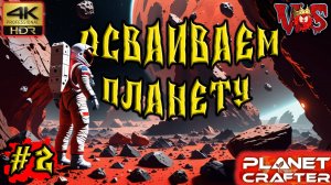 Planet Crafter ➤ Осваиваем планету #2 💥 4K-HDR 💥