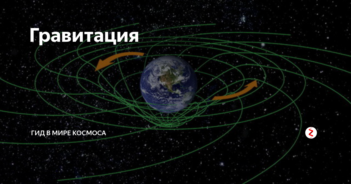 Что такое гравитация простыми словами