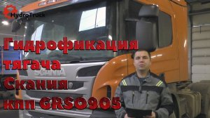 Гидрофикация тягача Скания кпп GRSO905