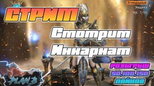 Стрим - Смотрим Инкарнат в Raid Shadow Legends РОЗЫГРЫШИ СТАРТОВ за ЛАЙКИ на канале PlanB Raid