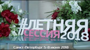 Юбилейная Летняя сессия 2018 в Санкт-Петербурге.