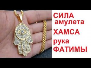 Амулет Хамса он же ладонь Фатимы он же ладонь Девы Марии( Вселенной).