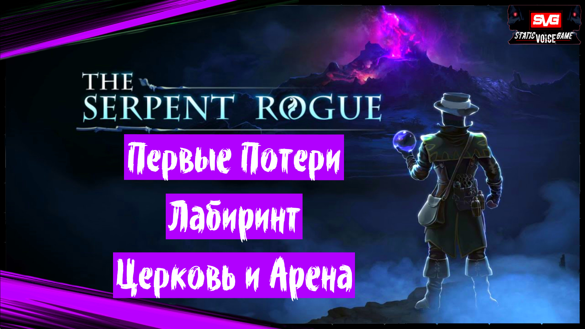 The Serpent Rogue (часть 7) Первые Потери. Лабиринт. Церковь и Арена