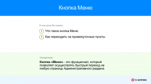 Кнопка Меню панели управления