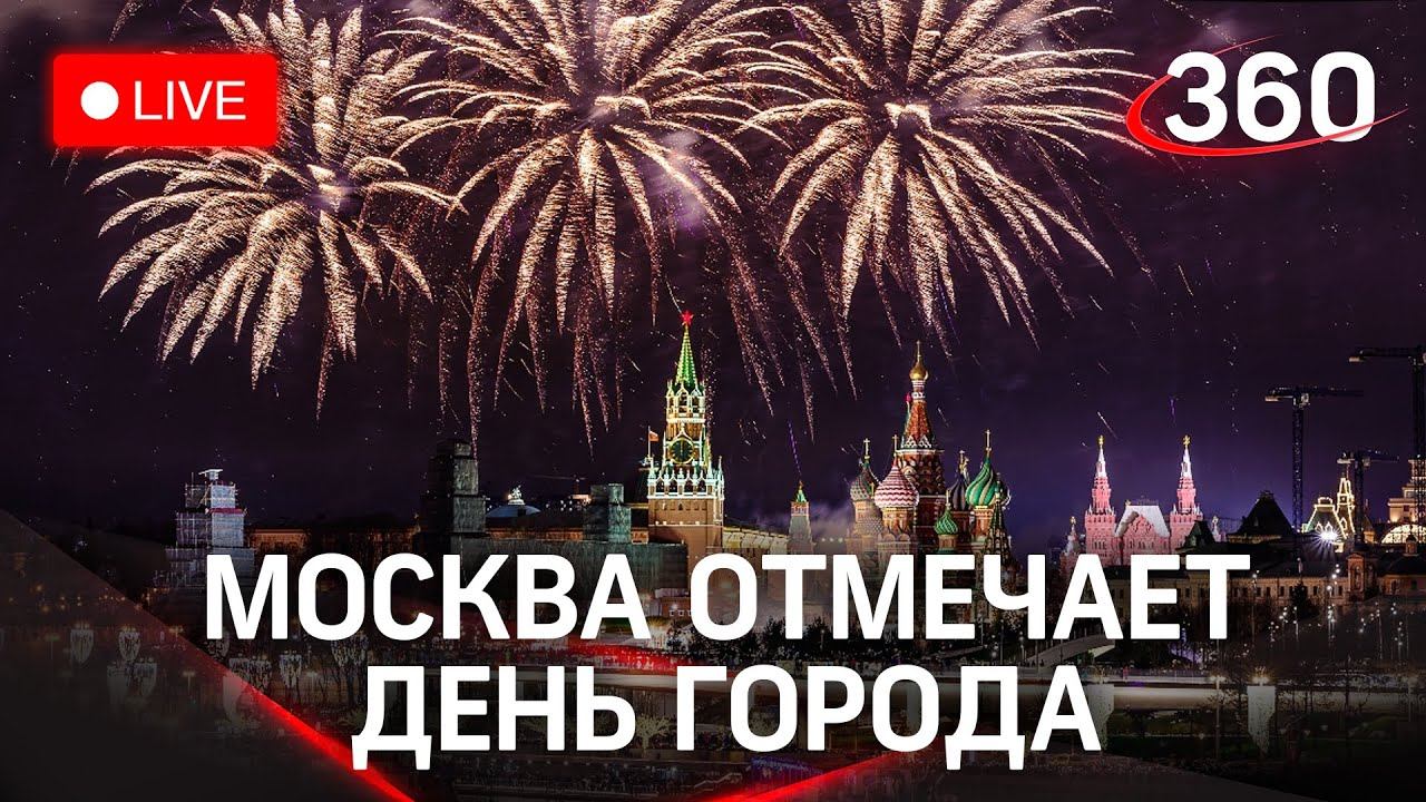 Грандиозный фейерверк в честь 874-го дня рождения Москвы. Прямая трансляция