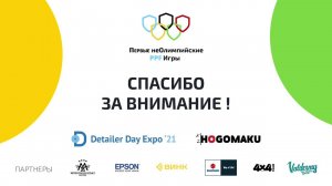 "неОлимпийские игры" на Detailer Day Expo 20-21.05_ день_2